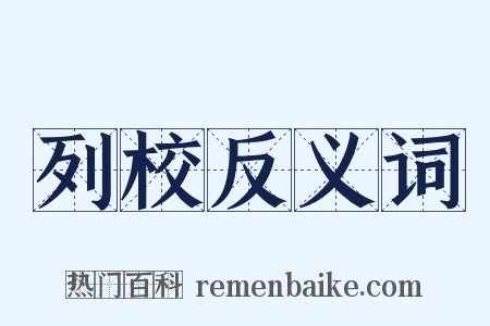 列校反义词是什么意思的图片